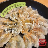 ［漬物×乾燥大豆ミート］高菜と大豆ミートの焼餃子